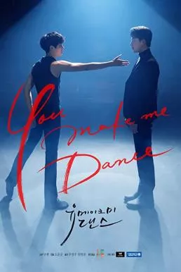 You Make Me Dance (2021) จังหวะรัก สัมผัสใจ