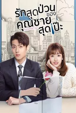 ดูหนัง Hello Mr. Gu (2021) รักสุดป่วนของคุณชายสุดเป๊ะ ซับไทย เต็มเรื่อง | 9NUNGHD.COM
