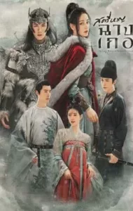 The Long March of Princess Changge (2021) สตรีหาญ ฉางเกอ