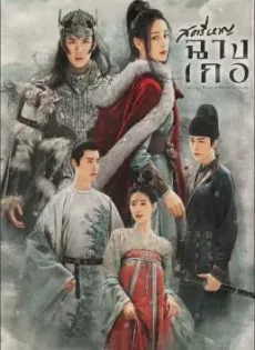 ดูหนัง The Long March of Princess Changge (2021) สตรีหาญ ฉางเกอ ซับไทย เต็มเรื่อง | 9NUNGHD.COM