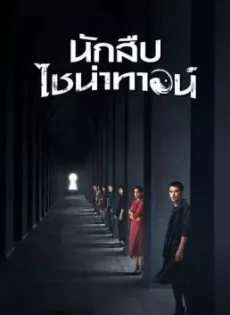 ดูหนัง Detective Chinatown (2020) นักสืบไชน่าทาวน์ ซับไทย เต็มเรื่อง | 9NUNGHD.COM