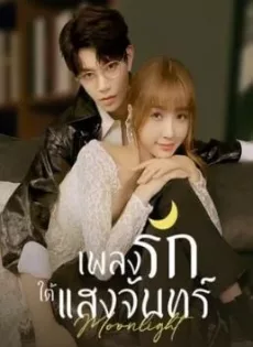 ดูหนัง Moonlight (2021) เพลงรักใต้แสงจันทร์ ซับไทย เต็มเรื่อง | 9NUNGHD.COM