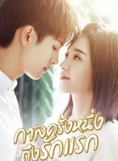 ดูหนัง First Romance (2020) กาลครั้งหนึ่งถึงรักแรก ซับไทย เต็มเรื่อง | 9NUNGHD.COM