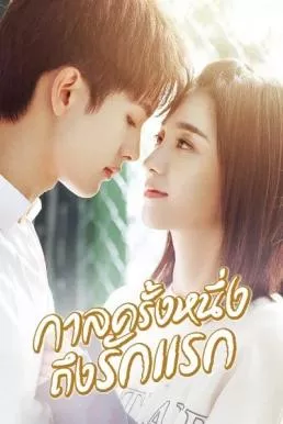 ดูหนัง First Romance (2020) กาลครั้งหนึ่งถึงรักแรก ซับไทย เต็มเรื่อง | 9NUNGHD.COM