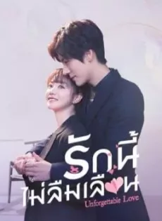 ดูหนัง Unforgettable Love (2021) รักนี้ไม่ลืมเลือน ซับไทย เต็มเรื่อง | 9NUNGHD.COM