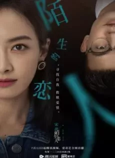 ดูหนัง Lover or Stranger (2021) รักจริงหรือรักลวง ซับไทย เต็มเรื่อง | 9NUNGHD.COM