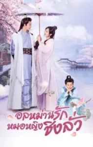 Qing Luo (2021) อลหม่านรักหมอหญิงชิงลั่ว