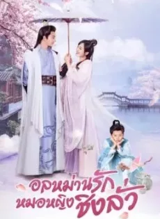 ดูหนัง Qing Luo (2021) อลหม่านรักหมอหญิงชิงลั่ว ซับไทย เต็มเรื่อง | 9NUNGHD.COM