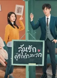 ดูหนัง Perfect and Casual (2020) ลุ้นรักคู่รักกำมะลอ ซับไทย เต็มเรื่อง | 9NUNGHD.COM