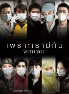 ดูหนัง With You (2020) เพราะเรามีกัน ซับไทย เต็มเรื่อง | 9NUNGHD.COM