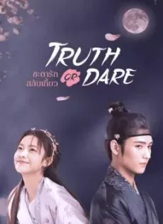 ดูหนัง Truth or Dare (2021) ชะตารักสลับเกี้ยว ซับไทย เต็มเรื่อง | 9NUNGHD.COM