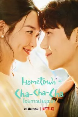 Hometown Cha Cha cha (2021) โฮมทาวน์ ชะชะช่า