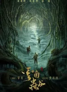 ดูหนัง Candle in the Tomb: The Worm Valley (2021) คนขุดสุสาน: หุบเขาลับแห่งยูนนาน ซับไทย เต็มเรื่อง | 9NUNGHD.COM