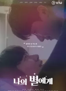 ดูหนัง To My Star (2021) ฝากรักถึงดวงดาว ซับไทย เต็มเรื่อง | 9NUNGHD.COM