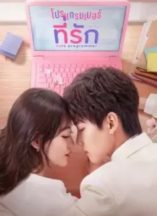 ดูหนัง Cute Programmer (2021) โปรแกรมเมอร์ที่รัก ซับไทย เต็มเรื่อง | 9NUNGHD.COM