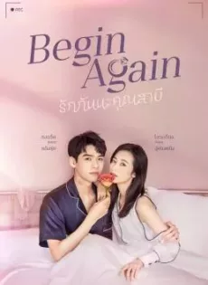 ดูหนัง Begin Again (2022) รักกันนะคุณสามี ซับไทย เต็มเรื่อง | 9NUNGHD.COM