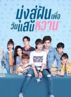 ดูหนัง Youth Unprescribed (2020) มุ่งสู่ฝัน เพื่อวันแสนหวาน ซับไทย เต็มเรื่อง | 9NUNGHD.COM