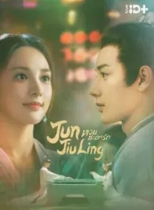 Jun Jiu Ling (2021) หวนชะตารัก