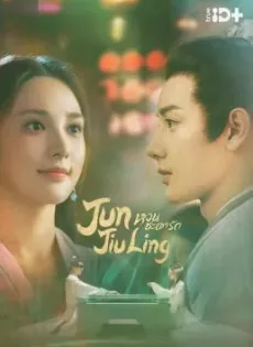 ดูหนัง Jun Jiu Ling (2021) หวนชะตารัก ซับไทย เต็มเรื่อง | 9NUNGHD.COM