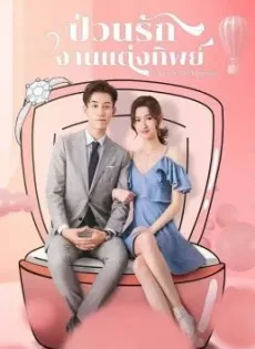 ดูหนัง Once We Get Married (2021) ป่วนรัก งานแต่งทิพย์ ซับไทย เต็มเรื่อง | 9NUNGHD.COM