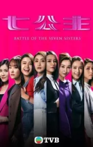 Battle of the Seven Sisters (2021) ภารกิจลับ 7 สาวตระกูลกู้