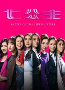 ดูหนัง Battle of the Seven Sisters (2021) ภารกิจลับ 7 สาวตระกูลกู้ ซับไทย เต็มเรื่อง | 9NUNGHD.COM