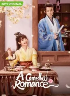 ดูหนัง A Camellia Romance (2021) รักวุ่น ๆ กับคุณชายขายชา ซับไทย เต็มเรื่อง | 9NUNGHD.COM