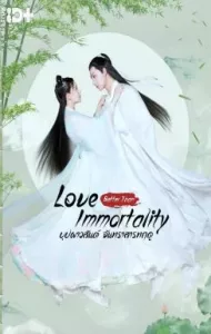 Love Better Than Immortality (2019) บุปผาวสันต์ จันทราสารทฤดู