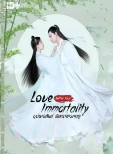 ดูหนัง Love Better Than Immortality (2019) บุปผาวสันต์ จันทราสารทฤดู ซับไทย เต็มเรื่อง | 9NUNGHD.COM