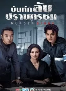 ดูหนัง Murder Diary (2021) บันทึกลับปราบทรชน ซับไทย เต็มเรื่อง | 9NUNGHD.COM