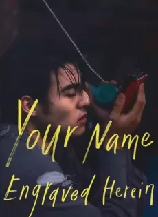 ดูหนัง Your Name Engraved Herein (2020) ชื่อที่สลักไว้ใต้หัวใจ ซับไทย เต็มเรื่อง | 9NUNGHD.COM