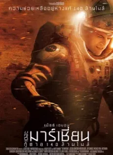 ดูหนัง The Martian (2015) กู้ตาย 140 ล้านไมล์ ซับไทย เต็มเรื่อง | 9NUNGHD.COM