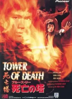 ดูหนัง Tower of Death (1981) ไอ้หนุ่มซินตึ๊ง…ระห่ำแตก ซับไทย เต็มเรื่อง | 9NUNGHD.COM