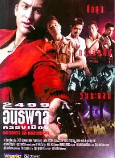 ดูหนัง 2499 อันธพาลครองเมือง (แดง ไบเล่) (1997) ซับไทย เต็มเรื่อง | 9NUNGHD.COM