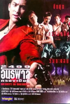 ดูหนัง 2499 อันธพาลครองเมือง (แดง ไบเล่) (1997) ซับไทย เต็มเรื่อง | 9NUNGHD.COM