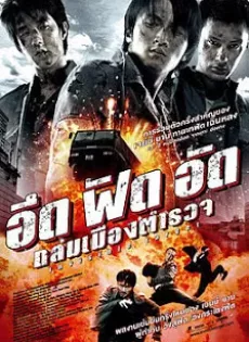 ดูหนัง Invisible Target (2007) อึด ฟัด อัด ถล่มเมืองตำรวจ ซับไทย เต็มเรื่อง | 9NUNGHD.COM