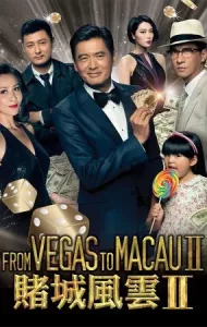 From Vegas to Macau 2 (2015) โคตรเซียนมาเก๊า เขย่าเกาจิ้ง