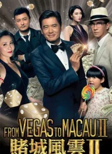ดูหนัง From Vegas to Macau 2 (2015) โคตรเซียนมาเก๊า เขย่าเกาจิ้ง ซับไทย เต็มเรื่อง | 9NUNGHD.COM