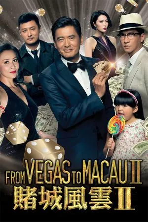 From Vegas to Macau 2 (2015) โคตรเซียนมาเก๊า เขย่าเกาจิ้ง