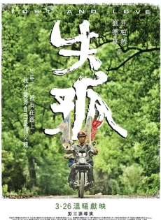ดูหนัง Lost and Love (Shi gu) (2015) หัวใจพ่อน่ากราบ ซับไทย เต็มเรื่อง | 9NUNGHD.COM