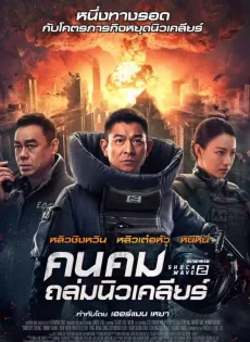 ดูหนัง Shock Wave 2 (2020) คนคมถล่มนิวเคลียร์ 2 ซับไทย เต็มเรื่อง | 9NUNGHD.COM