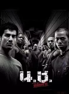 ดูหนัง Bangkok Hell (2002) น.ช. นักโทษชาย ซับไทย เต็มเรื่อง | 9NUNGHD.COM