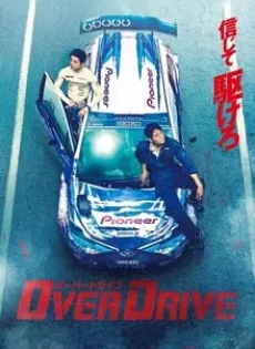 ดูหนัง Over Drive (2018) ทีมซิ่งผ่าฟ้า ซับไทย เต็มเรื่อง | 9NUNGHD.COM
