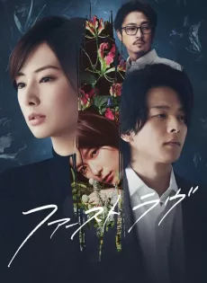 ดูหนัง First Love (2021) รักแรก ซับไทย เต็มเรื่อง | 9NUNGHD.COM
