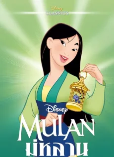 ดูหนัง Mulan (1998) มู่หลาน ซับไทย เต็มเรื่อง | 9NUNGHD.COM