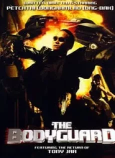 ดูหนัง The Bodyguard (2004) บอดี้การ์ดหน้าเหลี่ยม ซับไทย เต็มเรื่อง | 9NUNGHD.COM