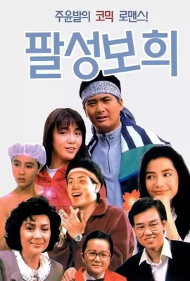 ดูหนัง The Eighth Happiness (1988) ตุ้งติ้งตี๋ต๋า ซับไทย เต็มเรื่อง | 9NUNGHD.COM