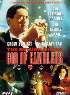 ดูหนัง God of Gamblers 4 Return (1994) คนตัดคน 4 ภาคพิเศษเกาจิ้งตัดเอง ซับไทย เต็มเรื่อง | 9NUNGHD.COM