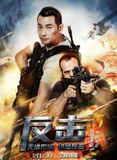 ดูหนัง Counterattack (2021) พยัคฆ์ระห่ำทวงแค้น ซับไทย เต็มเรื่อง | 9NUNGHD.COM