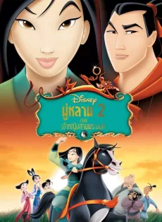 ดูหนัง Mulan II (2004) มู่หลาน 2 ตอน เจ้าหญิงสามพระองค์ ซับไทย เต็มเรื่อง | 9NUNGHD.COM